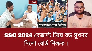 SSC 2024 রেজাল্ট নিয়ে বড় সুখবর দিলো বোর্ড শিক্ষক | ssc result 2024
