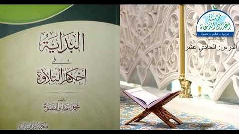 (11) البداية في أحكام التلاوة | دورة التجويد المستوى الأول |