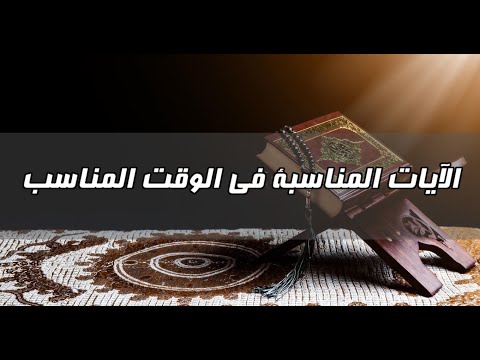 الآيات المناسبة في الوقت المناسب