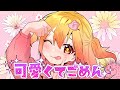 可愛くてごめん／P丸様。【歌ってみた】:w32:h24