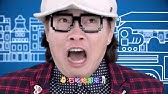 池庭成 讚 Youtube