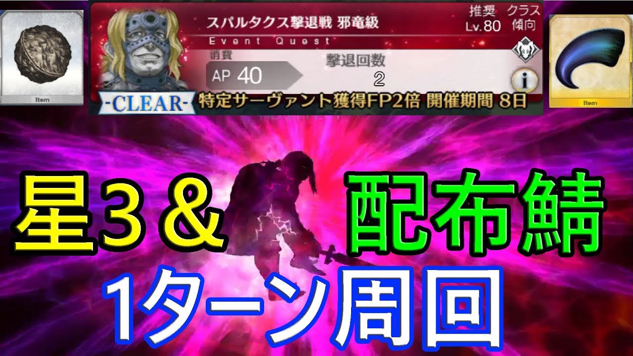 Fgo スパルタクス撃退戦邪竜級フレンド以外無課金鯖で1ターン周回 アポクリファ コラボ Youtube