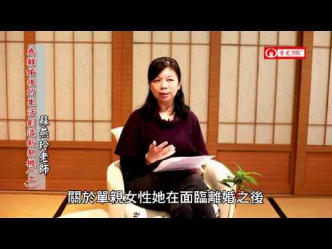 為離婚後創造生活新契機(上)