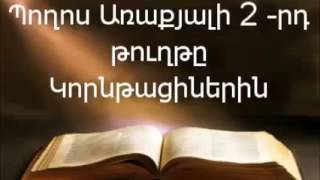 Պողոս Առաքյալի 2-րդ թուղթը Կորնթացիներին || Աստվածաշունչ || Նոր Կտակարան
