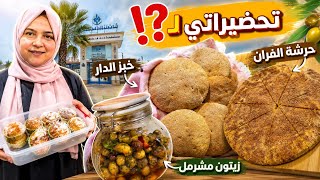 يوميات ليلى الصيفية❤️‍🔥تحضيراتي لخرجة عائلية🤭 فين غادة نكون مشيت⁉️ حرشة المقلة فالفران زيتون مشرمل..