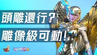 【中文首測】穿著黃金聖衣的神奇女俠值得買嗎？ HotToys MMS577 神奇女俠1984 金鷹戰甲 詳細測評展示【33號星球測評】