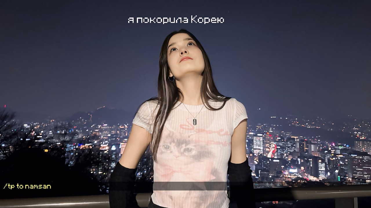 Окультурилась и покорила НАМСАН | Влог из Кореи ( бож опять )