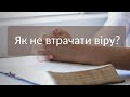 Як не втрачати віру, особливо під час війни? | Олексндр Чмут | Ранок надії