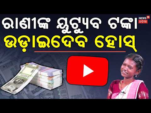 ୟୁଟ୍ୟୁବ ଇନକମକୁ ନେଇ ବଡ଼ ଖୁଲାସା | Tribal Girl Rani Singh Interview | News Desk Interview | N18V