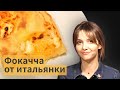 Итальянский рецепт "фокачча типа Рекко" (фокачча с сыром)