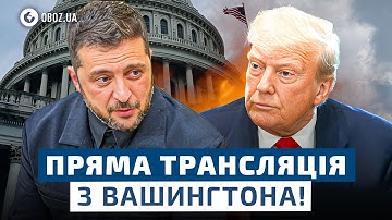 🔥 НАЖИВО з США! Зустріч Зеленського та Трампа | ПРЯМИЙ ЕФІР | 17 жовтня