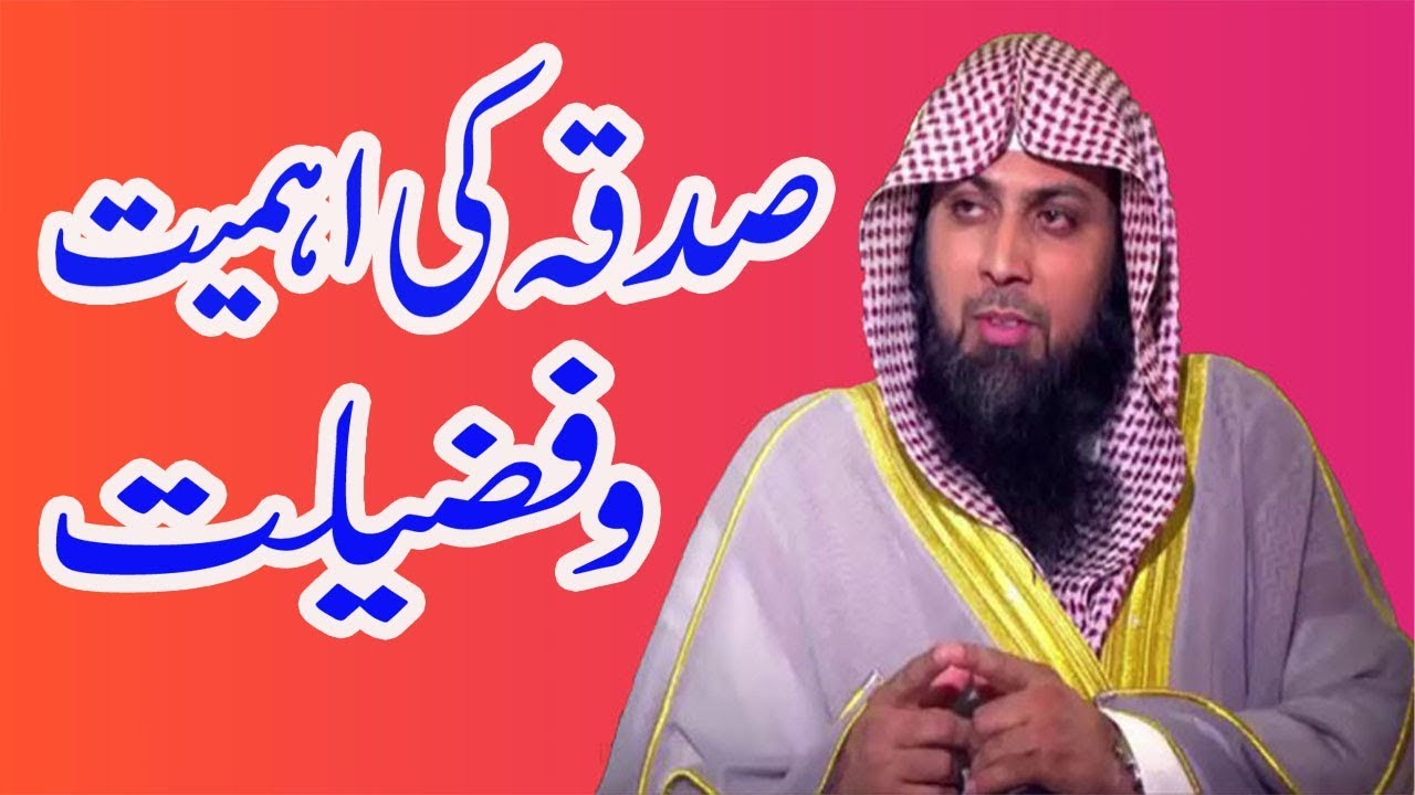 sadqa ki fazilat Qari Sohaib Ahmed Meer Mohammadi Sahib