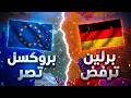 صدام ضخم في أوروبا | ألمانيا ترفض خطة ميزانية 2 تريليون يورو