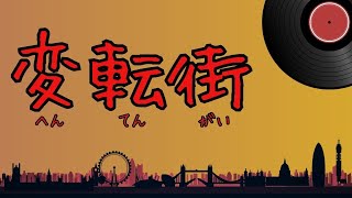 【初音ミク】変転街【ボカロオリジナル曲】
