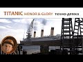 🎮 TITANIC honor &amp; glory - воссозданный в 3D Титаник