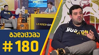 #Sportშოუ - გადაცემა 180