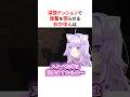 深夜テンションで後輩を困らせる猫又おかゆ #shorts #ホロライブ切り抜き 【 #猫又おかゆ #水宮枢 】