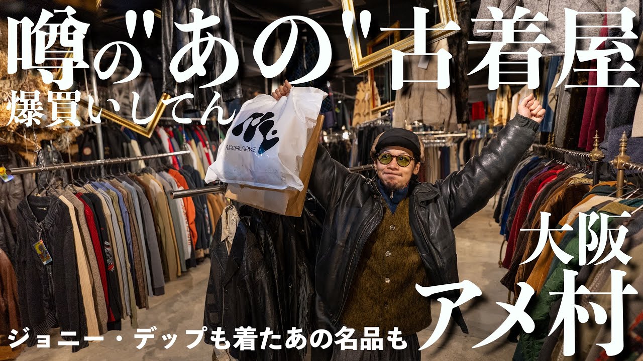 【大阪】アメ村で話題のあの巨大古着屋で運命の出会い!古着の名作出まくりでもう分からんって