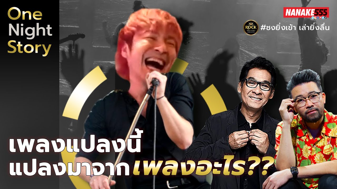 เพลงแปลงนี้ แปลงมาจากเพลงอะไร?? | #OnenightstoryLive