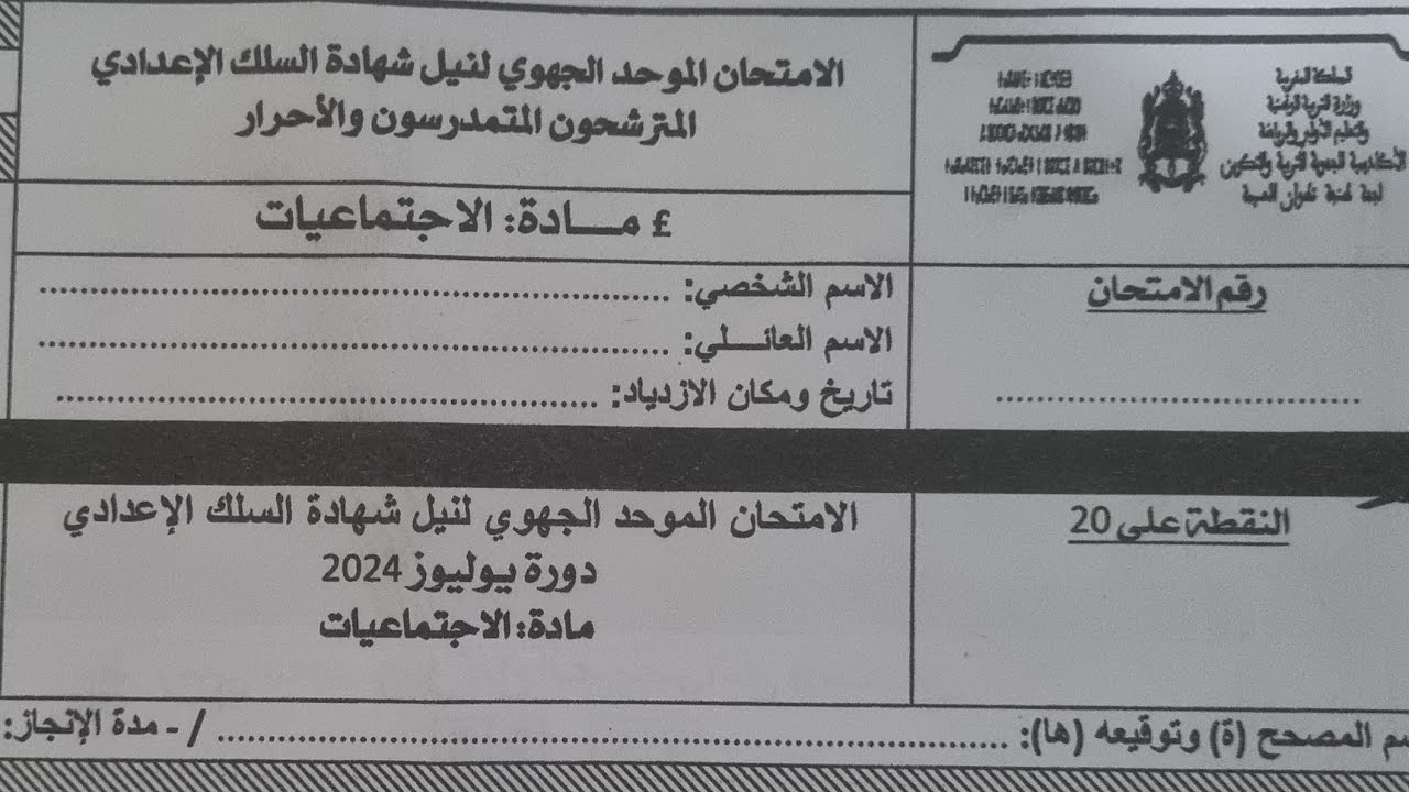 تصحيح الامتحان الجهوي لمادة الاجتماعيات 2024