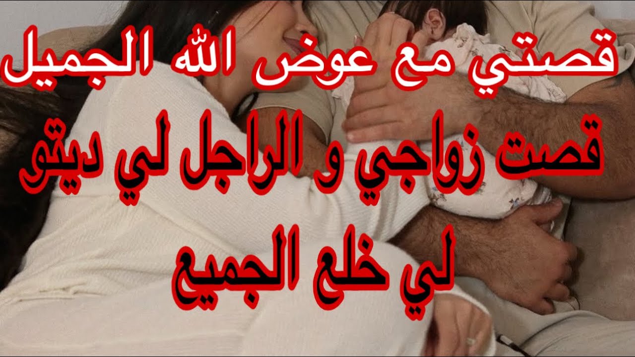لحكاية لترجعلكم الامل🤲 اتزوجت في سن 47  سنة و ربي رزقي بولد و رجل دكتور 👨‍⚕️ 