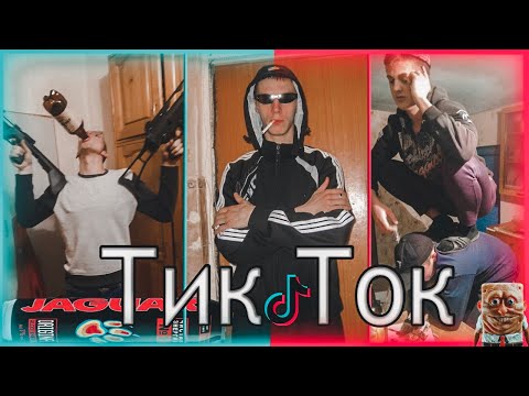 ТРЕШ ТИК ТОК! ЛУЧШИЙ БРЕД! КРИНЖ TIK TOK COMPILATION!!!