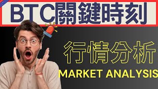 持幣人注意 現在是BTC關鍵時刻 BTC ETH ADA DOT技術分析 | 2024/05/31