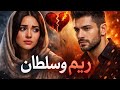 6 ريم وسلطان 