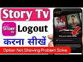 Story Tv App Logout Kaise Karen | Story Tv App Logout Option Not Showing Problem Solve ||