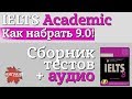 IELTS подготовка. Как сдать на 7 - 9 баллов. Советы по подготовке.