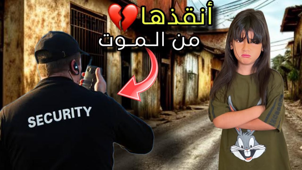 جودي أهانت موظف الامن😱ورده فعله صدمت الجميع😭( مشهد حقيقي ومؤثر)