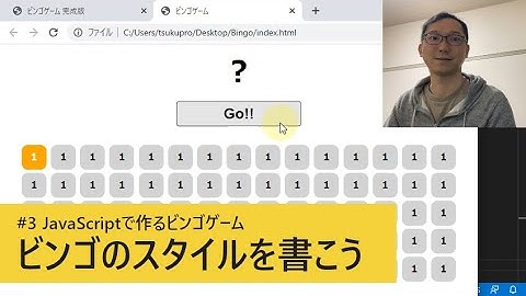 #3 ビンゴのスタイルを書こう / JavaScriptで作るビンゴゲーム