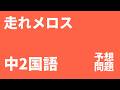 【中2国語】走れメロス定期テスト予想問題