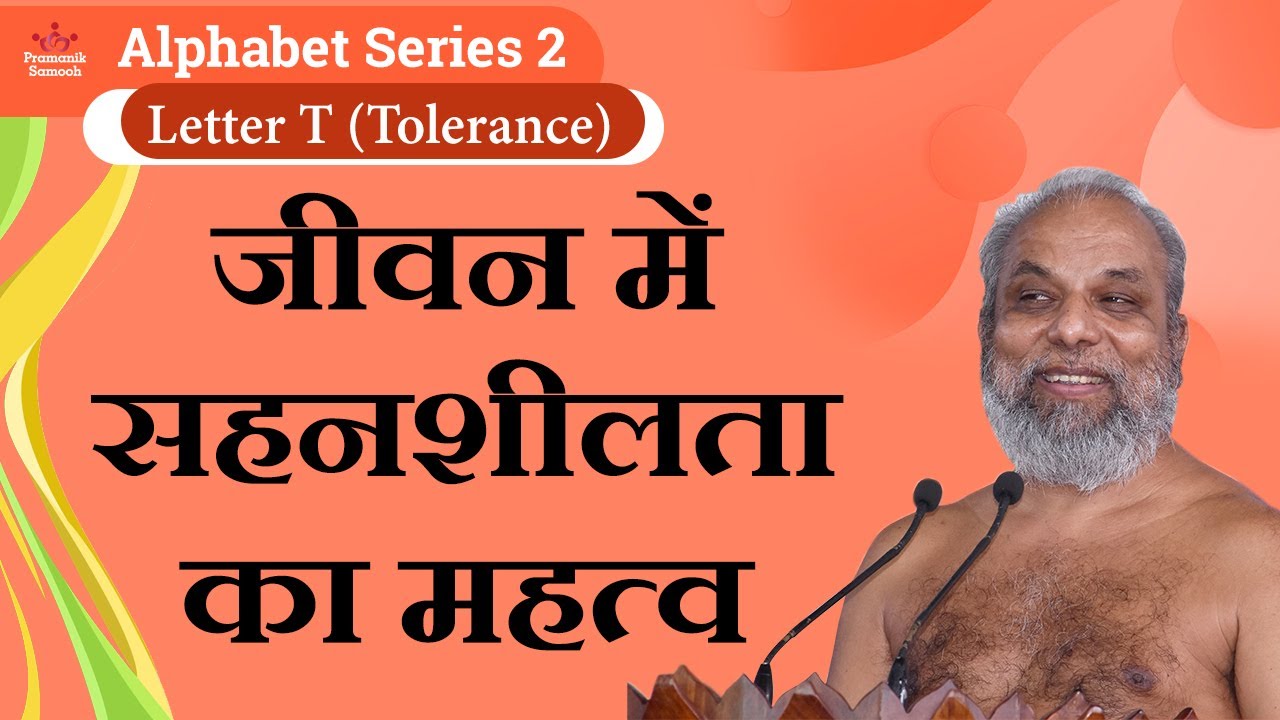 जीवन में सहनशीलता का महत्व | 20 Oct 2020 | Letter T (Tolerance) | Alphabet Series 2 |