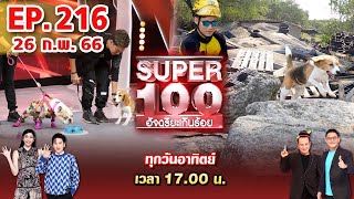Super 100 อัจฉริยะเกินร้อย | EP.216 | 26 ก.พ. 66 Full HD