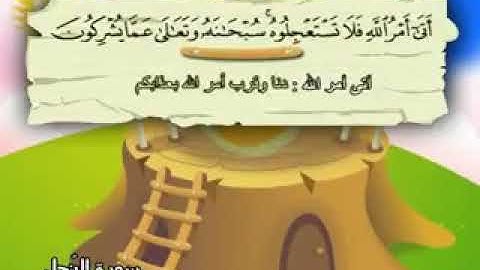 Surat Al-Nahl teacher teacher Sheikh Muhammad Siddiq Al-Minshawi Holy Quran سورة النحل شيخ المنشاوي