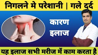 गल म दरद तथ नगलन म परशन क इलज Throat Pain Treatment