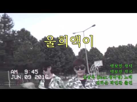 [동아방송예술대학교] 실용음악과 뮤비 우리애기 ㅋㅋ