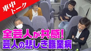 【車中トーク】お笑いを知った男たち…芸人ゆえの悲しみとは【職業病】