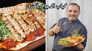 كباب الدجاج مع شام الاصيل