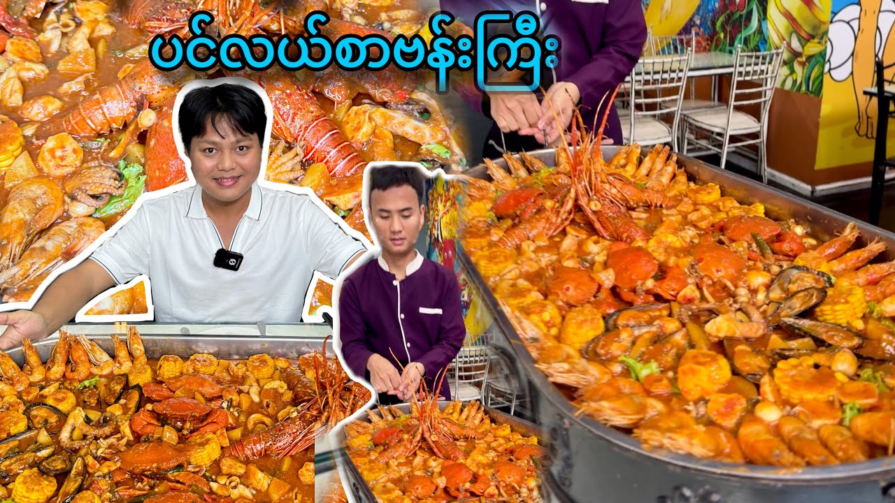 သိန်းကျော်တန် ပင်လယ်စာ ဗန်းကြီးစားမယ်