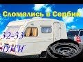 Снова сломались! Сербия. Белград - супер!  |Vanlife| С караваном по Европе #16