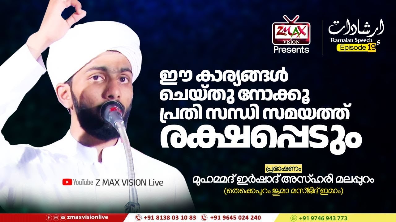 إرشادات | Ep - 19 | പ്രതി സന്ധി സമയത്ത്  സഹായം ലഭിക്കാൻ | Ramalan Speech | മുഹമ്മദ് ഇർഷാദ് അസ്ഹരി
