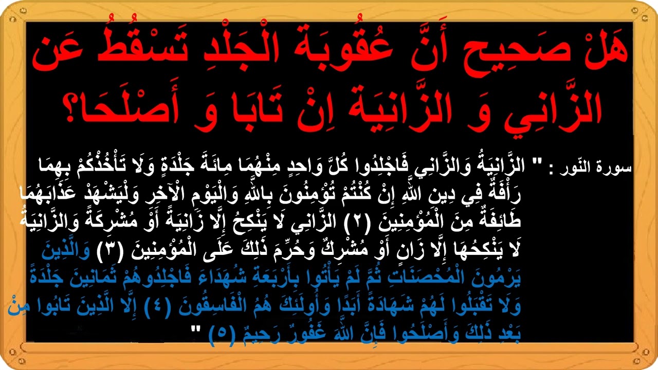 َهلْ صَحِيح أَنَّ عُقُوبَة الْجَلْدِ تَسْقُطُ عَن الزَّانِي وَ الزَّانِيَة اِنْ تَابَا وَ أَصْلَحَا؟