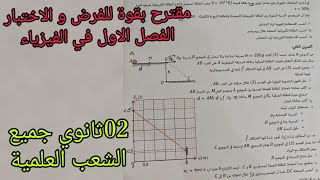 اقوى مقترح للفرض و الاختبار الفصل الاول في الفيزياء للسنة 02ثانوي جميع الشعب العلمية في الفيزياء