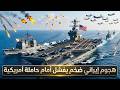 هجوم منسق بـ25 زورقا سريعا و18 طائرة إيرانية على USS Abraham Lincoln ماذا حدث هجوم منسق بـ25 زورقا سريعا و18 طائرة إيرانية على USS Abraham Lincoln ماذا حدث