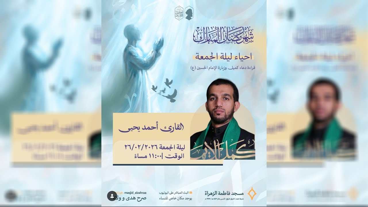 إحياء ليلة الجمعة| القارئ أحمد يحيى| مسجد فاطمة الزهراء (ع) 1447 هـ