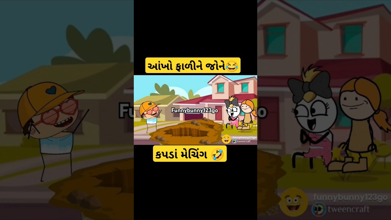 કપડાં મેચિંગ 😂Kapda meching | sonki funnybunny123go 