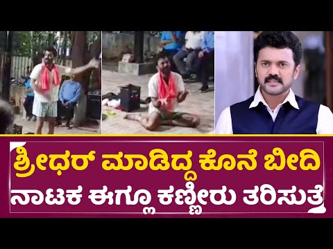 ಶ್ರೀಧರ್ ಸಾಯೋ ಮುನ್ನ ಮಾಡಿದ್ದ ಕೊನೆ ಬೀದಿನಾಟಕ ಈಗ್ಲೂ ಕಣ್ಣೀರು ತರಿಸುತ್ತೆ | Shridhar Naik last Dram | SStv ಶ್ರೀಧರ್ ಸಾಯೋ ಮುನ್ನ ಮಾಡಿದ್ದ ಕೊನೆ ಬೀದಿನಾಟಕ ಈಗ್ಲೂ ಕಣ್ಣೀರು ತರಿಸುತ್ತೆ | Shridhar Naik last Dram | SStv