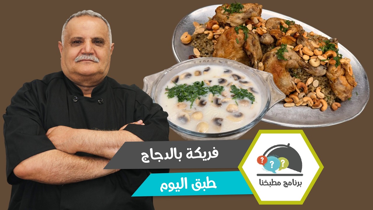 فريكة بالدجاج مع شوربة كريم الدجاج والفطر.. وجبة دافئة ولا أطيب!